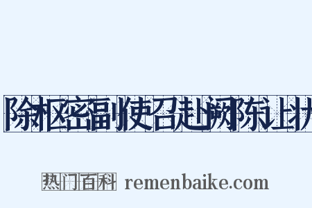 除枢密副使召赴阙陈让状是什么意思的图片